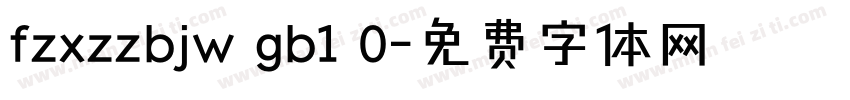 fzxzzbjw gb1 0字体转换